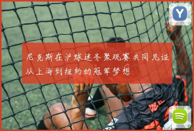 尼克斯在沪球迷齐聚观赛共同见证从上海到纽约的冠军梦想