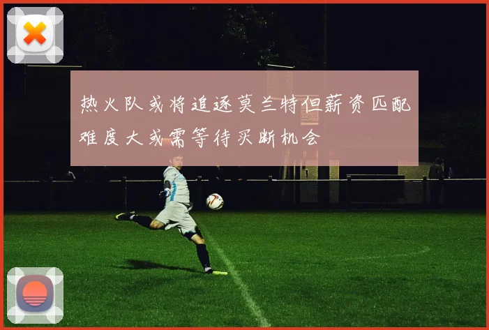 热火队或将追逐莫兰特但薪资匹配难度大或需等待买断机会
