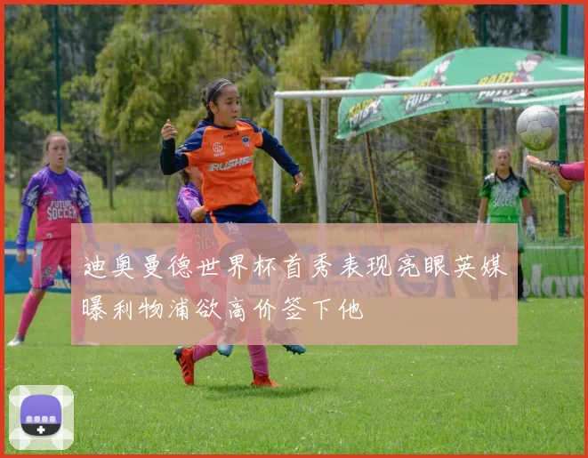 迪奥曼德世界杯首秀表现亮眼英媒曝利物浦欲高价签下他