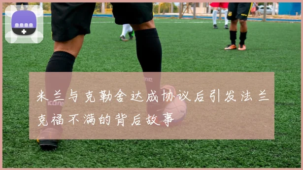 米兰与克勒舍达成协议后引发法兰克福不满的背后故事