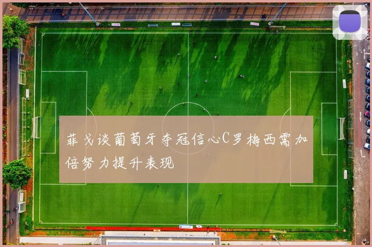 菲戈谈葡萄牙夺冠信心C罗梅西需加倍努力提升表现